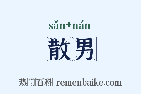 散男是什么意思的图片